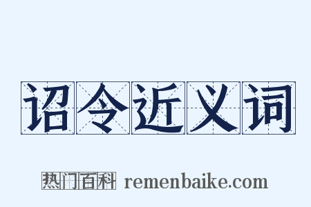 诏令近义词是什么意思的图片